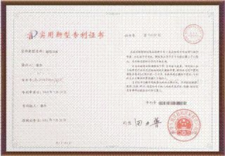 實用新型專(zhuan)利證書(shu)